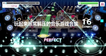玩起來(lái)非常解壓的音樂(lè)游戲合集