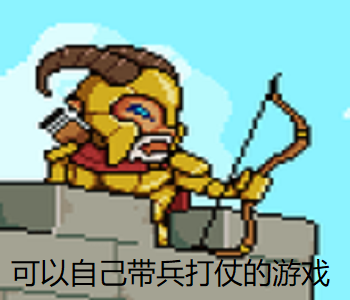 可以自己帶兵打仗的游戲