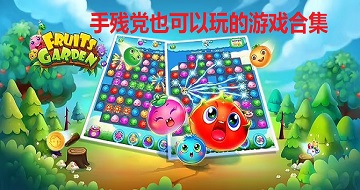 手殘黨也可以玩的游戲合集