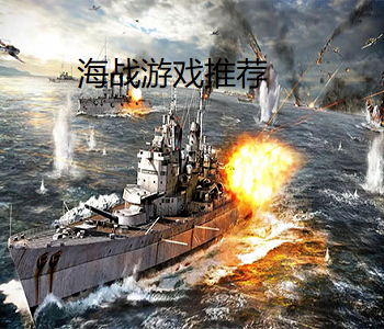 海戰(zhàn)游戲推薦
