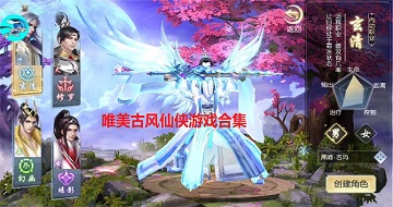 古風(fēng)滿滿的唯美仙俠游戲合集
