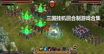 三國掛機(jī)回合制游戲合集