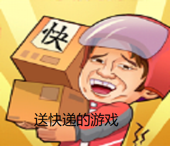 送快遞的游戲