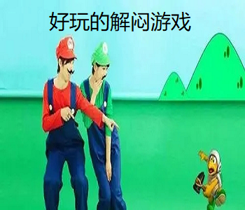 好玩的解悶游戲
