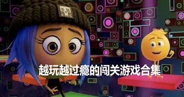 越玩越過癮的闖關(guān)游戲合集