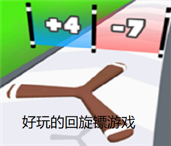 好玩的回旋鏢游戲