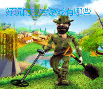 好玩的挖寶游戲