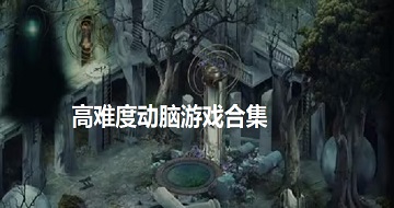 高難度動腦游戲合集