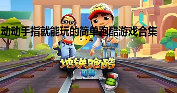 動動手指就能玩的簡單跑酷游戲合集