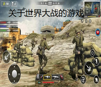 關(guān)于世界大戰(zhàn)的游戲