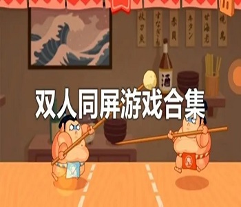雙人合作游戲同屏手游