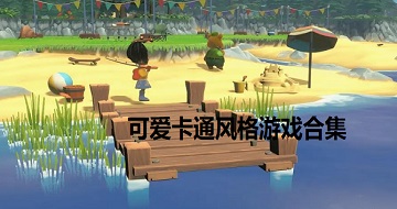 可愛卡通風格游戲合集