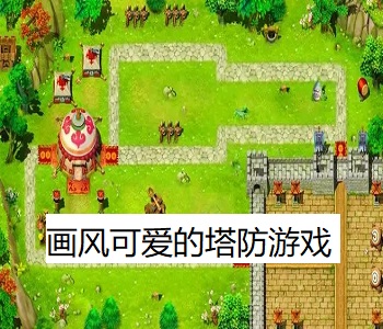 畫風可愛的塔防游戲