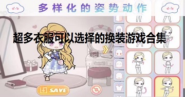 超多衣服可以選擇的換裝游戲合集
