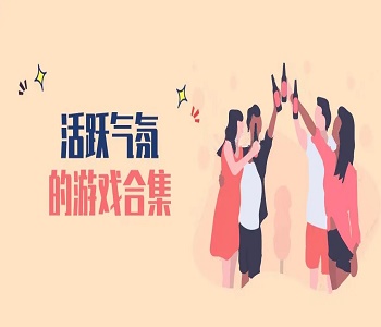 能夠活躍氣氛的小游戲