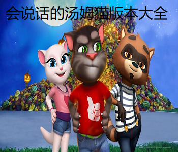 會說話的湯姆貓版本大全