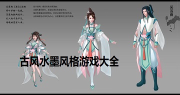 古風水墨風格游戲大全