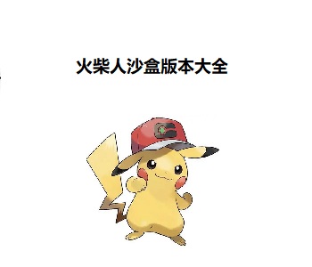火柴人沙盒版本大全