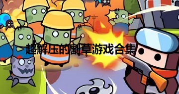 超解壓的割草游戲合集