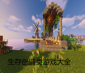 生存創(chuàng)造類游戲大全
