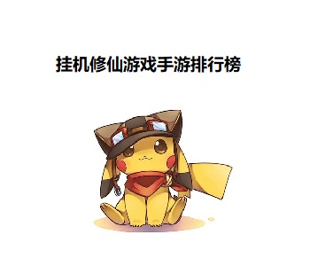 掛機(jī)修仙游戲手游排行榜