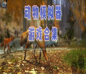 動物模擬器游戲大全