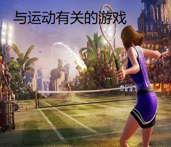 與運(yùn)動(dòng)有關(guān)的游戲