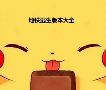 地鐵逃生版本大全