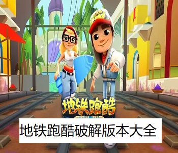 地鐵跑酷破解版本大全
