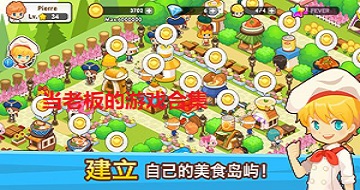當(dāng)老板的游戲合集
