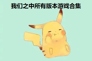 我們之中所有版本游戲合集