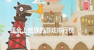 適合上班族的游戲排行榜