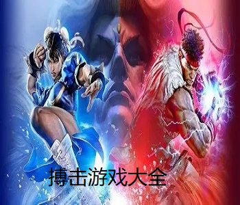 搏擊游戲大全