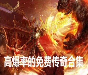 高爆率的免費傳奇合集