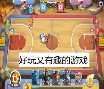好玩又有趣的游戲