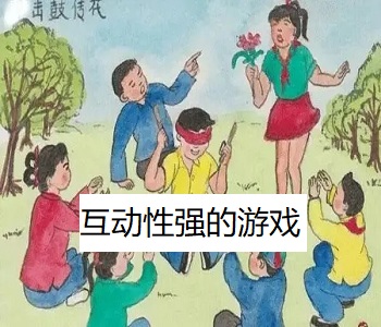 互動性強的游戲