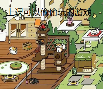 上課可以偷偷玩的游戲