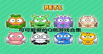 可可愛(ài)愛(ài)的Q萌游戲合集