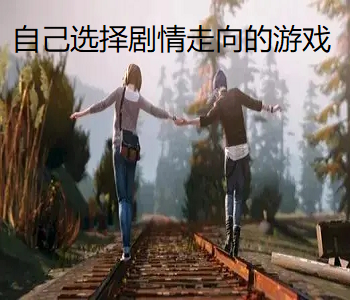 自己選擇劇情走向的游戲