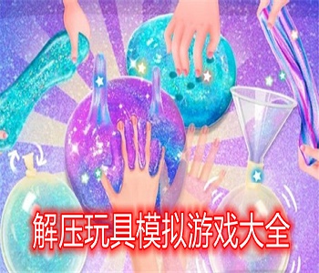 解壓玩具模擬游戲大全