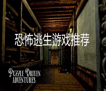 恐怖逃生游戲推薦