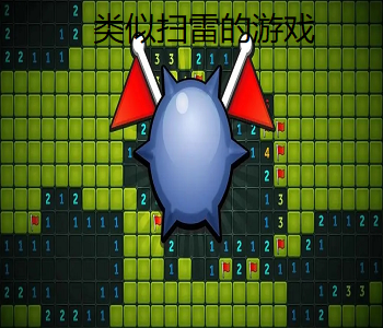 類似掃雷的游戲