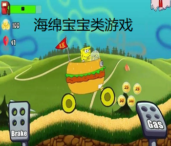 海綿寶寶類游戲