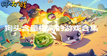 狗頭含量極高的游戲合集