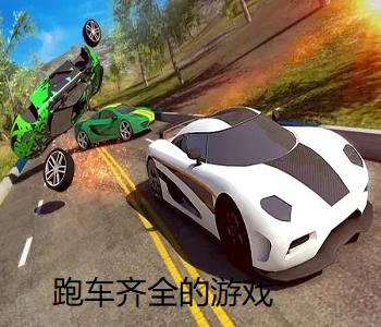跑車齊全的游戲