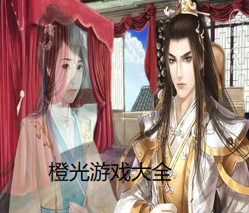 橙光游戲大全