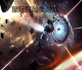 星際探險類游戲
