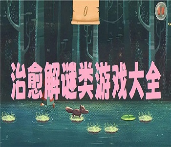 治愈解謎類游戲大全