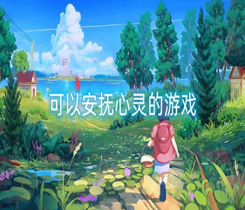 可以安撫心靈的游戲
