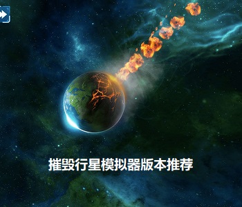 摧毀行星模擬器版本推薦